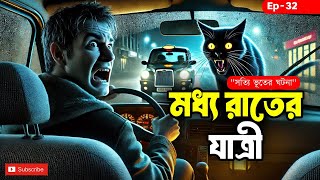 মধ্যরাতের যাত্রী || সত্যি ভূতের গল্প || ফাইরোসের ভূত এলবাম || Ep-32