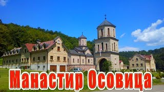 Maнастир Осовица Србац ⛪⛪⛪