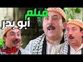 فيلم أبو بدر الجزء الأول  - من أول ببور صار يضرب مراجل على فوزية هههه