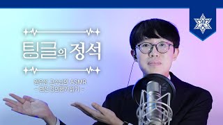 [숙명여대] 교수님의 ASMR '랜선 강의평가 읽기' | 팅글의 정석🎧