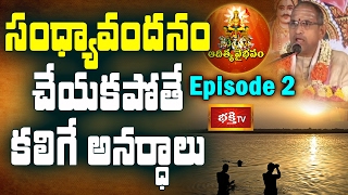 సంధ్యావందనం చేయకపోతే కలిగే అనర్ధాలు || Aditya Vaibhavam by Chaganti || Epi 2 || Bhakthi TV