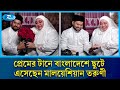 ৬ বছরের প্রেমের টানে লক্ষ্মীপুরে মালয়েশিয়ান তরুণী | Lakshmipur  | Rtv News