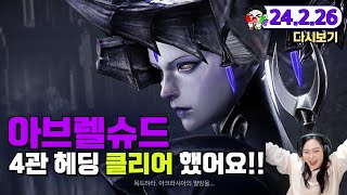 [24.2.26] 로아(41일차) 아브 4관 헤딩 선클! 그리고 카양겔 1관 헤딩으로 이어서 진행합니다+_+ - 생방송 다시보기