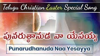 Punarudhanuda Naa Yessayya || Good Friday and Easter Special song || New Telugu Christian song 2021