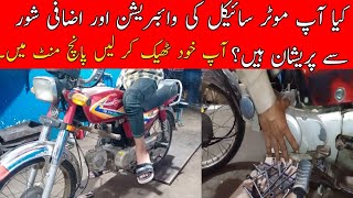 How to solve vibration problem of bike||moter cycle chaltay waqat vibration Kary tu kaise sahi krain