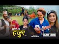 Yestai Chha Hajur - Shanti Shree Pariyar • Kamal Sharma • Surbir Pandit • Rashmi Bhatta •Nepali Song