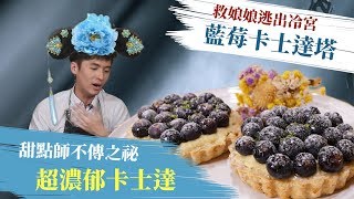 藍莓卡士達塔 - 救娘娘出冷宮  甜點師不傳之祕│厭世甜點店