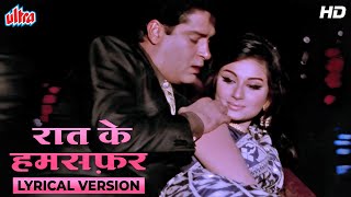 शम्मी कपूर और शर्मीला टैगोर का रोमांटिक गाना (HD) Raat Ke Hamsafar | Mohd Rafi & Asha Bhosle Duet