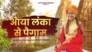आया लंका से पैगाम || Kavi Singh | Official Video | Ram Bhajan | Aaya Lanka Se Pegam | New Song 2023