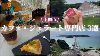 【下関市】山口県下関市| ゼロカフェ| 角島ジェラート ポポロ| 晴ル家|角島|角島大橋