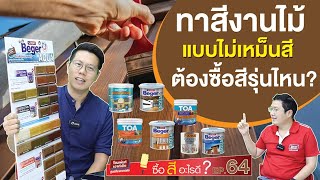 ซื้อสีอะไรดี EP.64 ทาสีงานไม้ แบบไม่เหม็นสี ต้องซื้อสีรุ่นไหน?