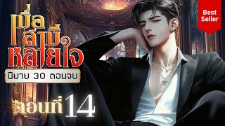 เมื่อสามีหลายใจ ตอนที่ 14