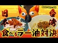 【柿の種入り】食べるラー油対決  ～有隣堂しか知らない世界286～