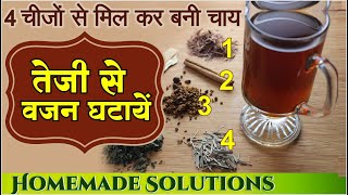 weigh loss drink चर्बी कम करने और वजन घटने के लिए ज़रूर आजमायें | Magical Detox Tea