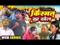 KISMAT KA KHEL || किस्मत का खेल || WED SERIES || VIVEK BINDAS 7