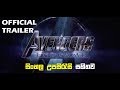 Marvel Studios' Avengers - End Game - Official Trailer [සිංහල උපසිරැසි සහිතව]