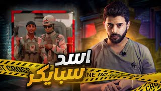 اسد سبايكر | سلسله الناجين من سبايكر
