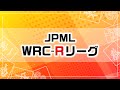 第３期JPML WRC-Rリーグ~決勝戦~