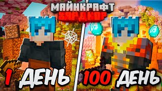 100 ДНЕЙ МАЙНКРАФТ ХАРДКОР! УЮТНЫЙ ДОМ из ВИШНИ!