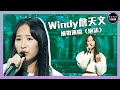 聲夢傳奇｜第1集｜Windy詹天文挑戰演唱《泡沫》｜STARS ACADEMY｜國語歌｜聲夢傳奇2021