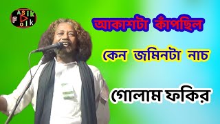 আকাশটা কাঁপছিল কেন জমিনটা নাচ  ছিল কেন বড় পীর ঘামছিল কেন  শিল্পী গোলাম ফকির