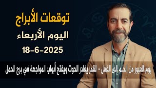 توقعات الأبراج اليوم الأربعاء 18 حزيران 2025 سعيد مناع