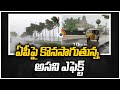 ఏపీపై కొనసాగుతున్న అసని ఎఫెక్ట్ | Asani Cyclone Effects On AP News Updates | 10TV