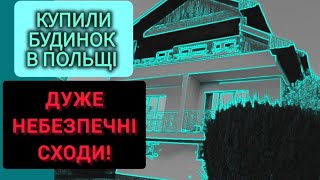 ♡55. КУПИЛИ БУДИНОК В ПОЛЬЩІ ЗА 530 тис.злотих. МОЖНА ГЕПНУТИСЯ ЗІ СХОДІВ!