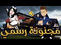 مجنونه رسمي-قصه رومنسيه ممتعه جدا