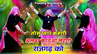 Trending meenawati Dj song ।। तोसु प्यार करूंगी अलवर का दुआ लहगो राजगढ़ को #trendingmeenageet