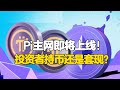 Pi Network：Pi主网即将上线！投资者持币还是套现？