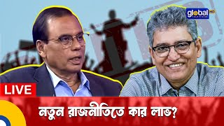 আপনারা দেখছেন আলোচনা অনুষ্ঠান ‘প্রশ্নগুলো সহজ’বিষয়ঃ নতুন রাজনীতিতে কার লাভ | Global TV News