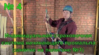 Индивидуальная страховочная система для начинающего промальпа (занятие №1)