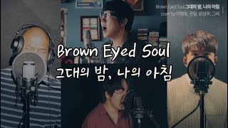 브라운아이드소울 - 그대의 밤, 나의 아침ㅣ모창능력자들의 커버