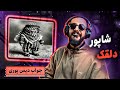 Shapur - Dalghak (REACTION) | دیس بک شاپور به پوری