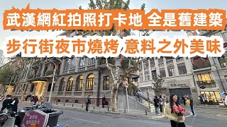 武漢網紅拍照打卡地！全是舊建築！江漢步行街夜市燒烤！意料之外美味！俄租界！醬香五花肉！齊齊哈爾肋條！黃油鳳梨！年輕人最愛！美食旅遊推薦！交通路線！韓式烤肉！人氣排隊美食！Food Tour｜WuHan