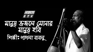 Manush Bhojley || মানুষ ভজলে সোনার মানুষ হবি || Pagla Bablu || ETV Music