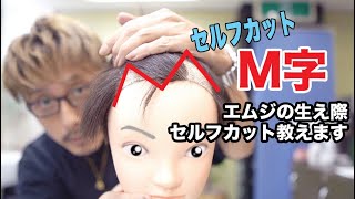 【最新】M字の生え際の人の前髪のセルフカット（エムジおでこの前髪の切り方にお困りの方お悩みの方　カバーする方法））