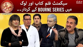 Khabarhar with Aftab Iqbal -Film kitab aur log mein Bourne series kay kirdar - SAMAATV-22 Jan 2022