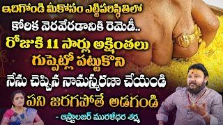 ఇదిగోండి మీకోసం ఎట్టిపరిస్థితిలో కోరిక నెరవేరడానికి రెమెడీ.. | Muralidara Sharma | RedTV Bhakthi