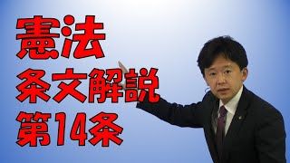 【行政書士】憲法条文解説 第14条