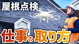 【実用的】ドローン屋根点検の仕事の取り方について徹底解説！