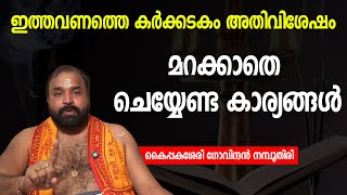 ഇത്തവണത്തെ കര്‍ക്കടകം അതിവിശേഷം; മറക്കാതെ ചെയ്യേണ്ട കാര്യങ്ങള്‍ | karkidakam | Jyothishavartha