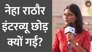 Neha Singh Rathore Interview में किस बात पर भड़कीं? माइक रख चली गईं