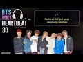 [3D BASS BOOSTED+LYRICS] BTS - HEARTBEAT (BTS WORLD OST) (Headphone Needed)