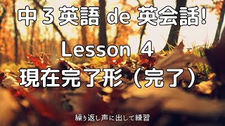 【Lesson 4 現在完了形（完了）を使った英会話！】中3英語 de 英会話 (11.ai )