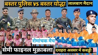 bastar police vs bastar yodha #bastar kabaddi #cgkabaddi