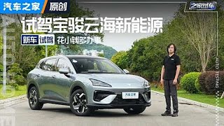 花小钱多办事 试驾宝骏云海新能源！#autohome 【汽车之家】