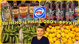 АТБ ♨️ Ціни на алкогольні напої ♨️ ОВОЧІ ФРУКТИ #атб #акціїатб ##знижкиатб #ціни #знижки #атбвіталік