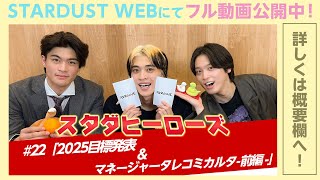 スタダヒーローズ#22／「2025年目標発表＆タレコミかるた」前編